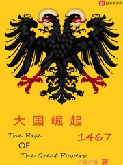 大国崛起1467 三侯之章