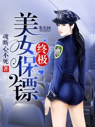 终极美女保镖目录-千千小说移动版