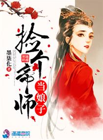 捡个帝师当娘子