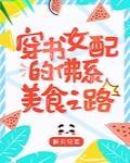 八零女配的佛系美食之路[穿书]