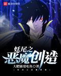 妖尾之恶魔创造