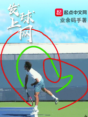发球上网型的运动员主要是用发球和下列哪一项技术结合