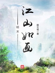 明末江山如画