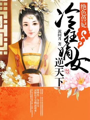 绝色兽妃：冷狂嫡女逆天下