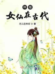 种植女仙在古代