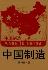 中国制造产业的成就