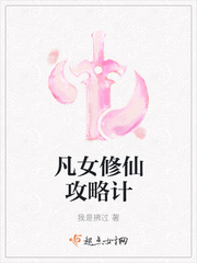 凡女修仙攻略计