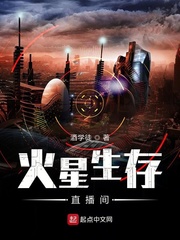 火星生存中文版下载
