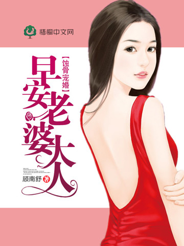 蚀骨宠婚：早安，老婆大人