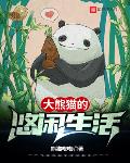 大熊猫的悠闲生活小说