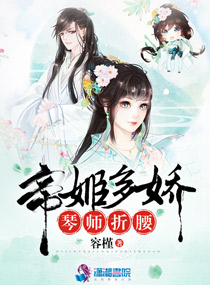 帝姬多娇，琴师折腰