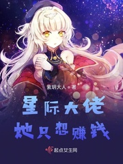 星际大佬她只想赚钱