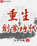 重生创业时代