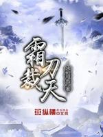 霜刃裁天