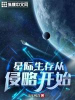 星际生存者中文版