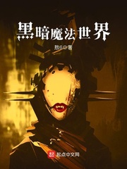 黑暗魔法世界