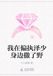 我在偏执泽少身边撒了野